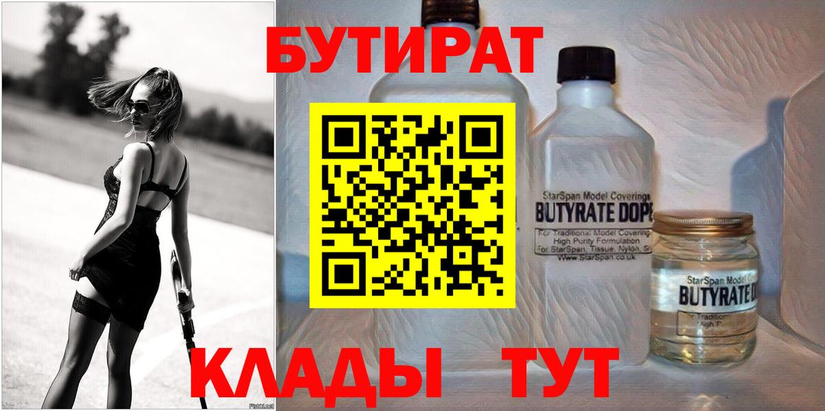 БУТИРАТ  Вход с VPN  Вышний Волочёк  Бутират бутик 